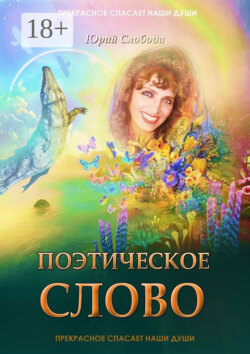 Поэтическое слово