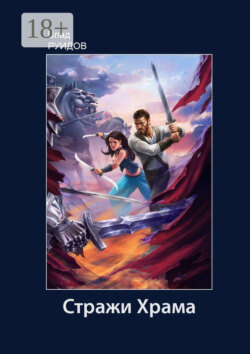 Стражи Храма