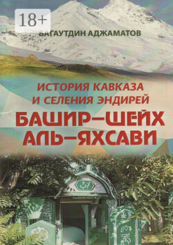 Башир–шейх аль-Яхсави. История Кавказа и селения Эндирей