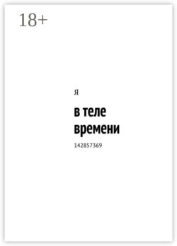 в теле времени. 142857369