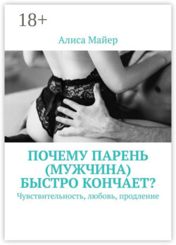 Почему парень (мужчина) быстро кончает? Чувствительность, любовь, продление