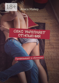 Секс укрепляет отношения. Привязывает и сближает