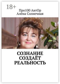 Сознание создаёт реальность