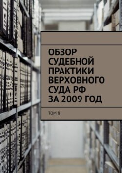 Обзор судебной практики Верховного суда РФ за 2009 год. Том 8