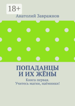 Попаданцы и их жёны. Книга первая. Учитесь магии, наёмники!