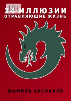 24 иллюзии, отравляющие жизнь