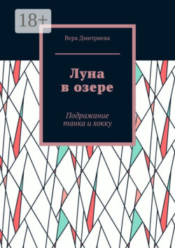 Луна в озере. Подражание танка и хокку