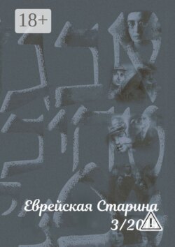 Еврейская старина. №3/2019