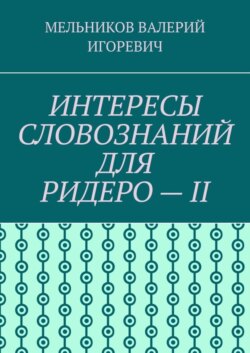 ИНТЕРЕСЫ СЛОВОЗНАНИЙ ДЛЯ РИДЕРО – II