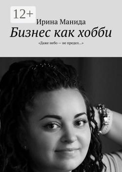 Бизнес как хобби. «Даже небо – не предел…»