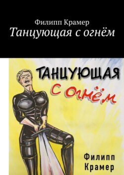 Танцующая с огнём