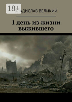1 день из жизни выжившего
