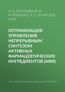 Оптимизация управления непрерывным синтезом активных фармацевтических ингредиентов (АФИ)
