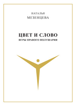 Цвет и слово. Игры правого полушария