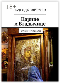 Царице и Владычице. Стихи и рассказы