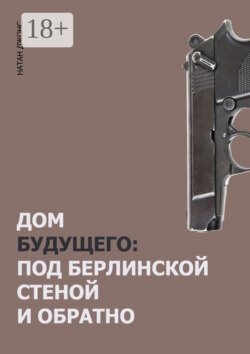 Дом будущего. Под Берлинской стеной и обратно