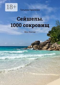 Сейшелы. 1000 сокровищ. Мон Контан