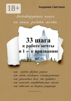 33 шага к работе мечты и 1 – к призванию. Мотивирующая книга на поиск работы мечты