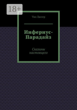 Инфернус-Парадайз. Сказины настоящего
