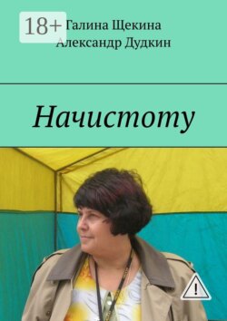 Начистоту. Книга писем
