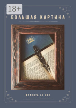 Большая картина