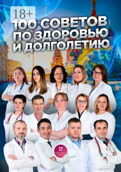 100 советов по здоровью и долголетию