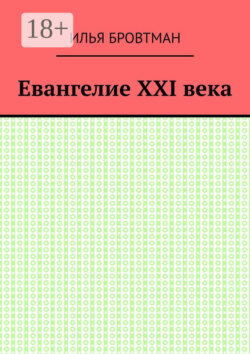 Евангелие ХХІ века