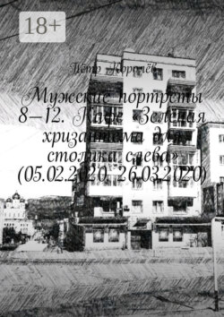 Мужские портреты 8—12. Кафе «Зелёная хризантема для столика слева» (05.02.2020, 26.03.2020)