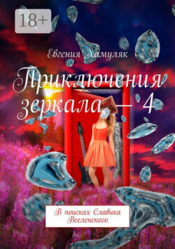 Приключения зеркала – 4. В поисках Славика Вселенского