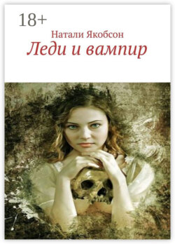 Леди и вампир