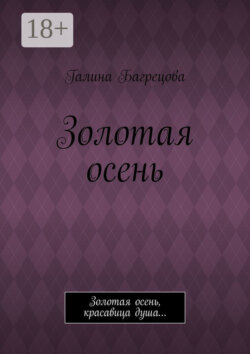 Золотая осень. Золотая осень, красавица душа…