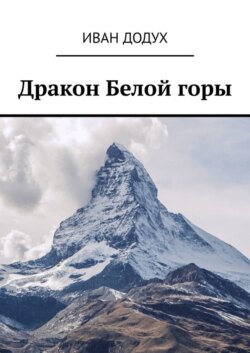 Дракон Белой горы