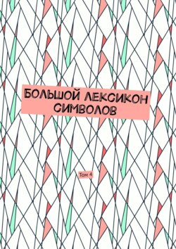 Большой лексикон символов. Том 4