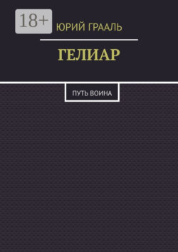 Гелиар. Путь воина