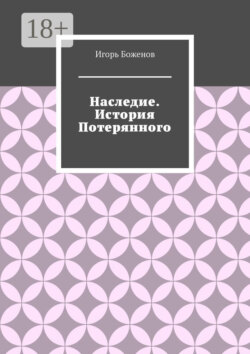 Наследие. История Потерянного