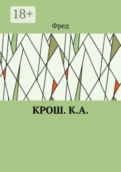 Крош. К.А.