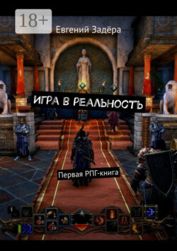 Игра в реальность. Первая РПГ-книга