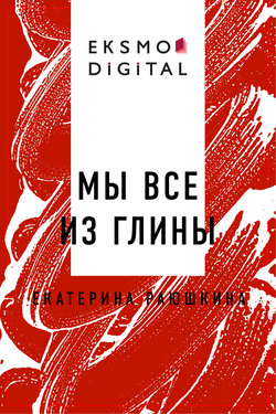 Мы все из глины