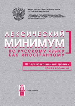 Лексический минимум по русскому языку как иностранному. III сертификационный уровень. Общее владение