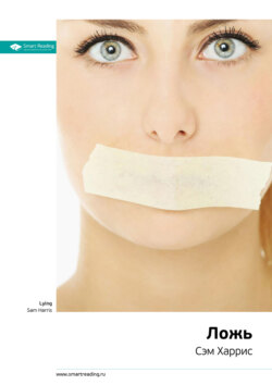 Ключевые идеи книги: Ложь. Сэм Харрис