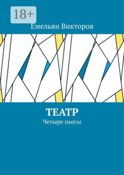 Театр. Четыре пьесы
