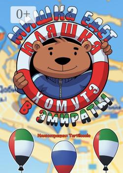 Мишка едет в Эмираты