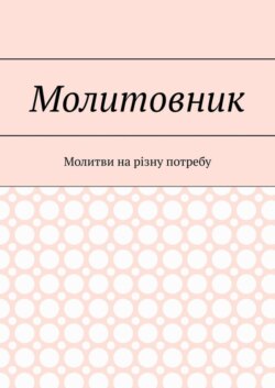 Молитовник. Молитви на різну потребу