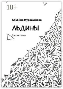 Льдины. Стихи и песни