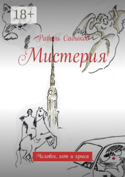 Мистерия. Человек, кот и крыса