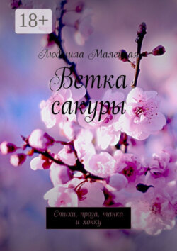 Ветка сакуры. Стихи, проза, танка и хокку