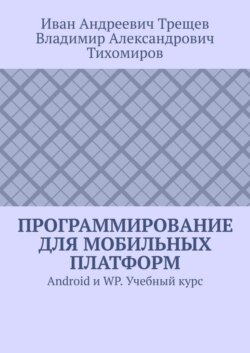 Программирование для мобильных платформ. Android и WP. Учебный курс