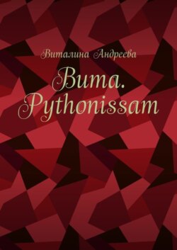 Вита. Pythonissam