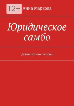 Юридическое самбо