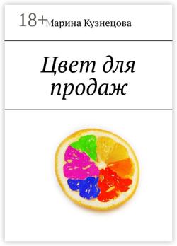 Цвет для продаж